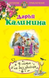 читать В семье не без убийцы