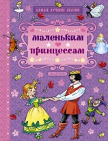 читать Маленьким принцессам (сборник)