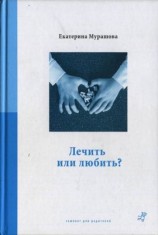 читать Лечить или любить?