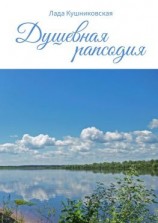 читать Душевная рапсодия