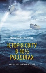 читать Історія світу в 10 1/2 розділах