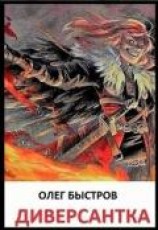 читать Диверсантка