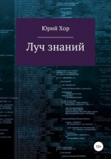 читать Луч знаний