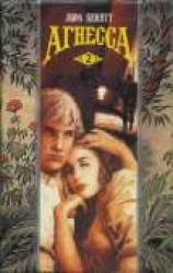 читать Агнесса. Том 2