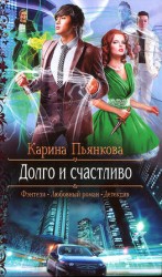 читать Долго и счастливо