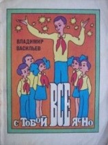 читать С тобой все ясно