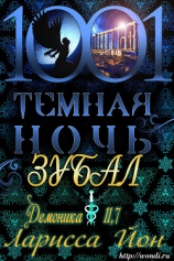 читать Зубал (ЛП)