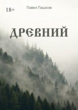читать Древний
