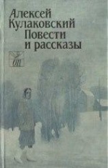 читать Повести и рассказы: Алексей Кулаковский