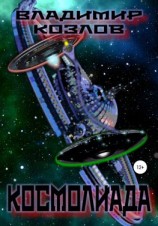 читать Космолиада