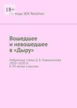 читать Вошедшее и невошедшее в «Дыру». Избранные статьи Д. Е. Новокшонова 20102020 гг. К 50-летию классика