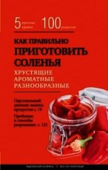 читать Как правильно приготовить соленья. 5 простых правил и более 100 рецептов