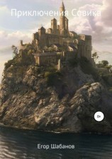читать Приключения Совика