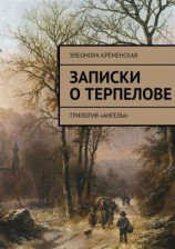 читать Записки о Терпелове. трилогия «Ангелы»