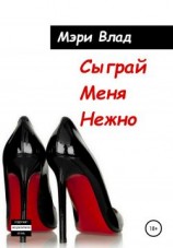 читать Сыграй Меня Нежно