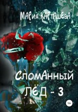 читать Сломанный лёд  3