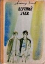 читать Верхний этаж