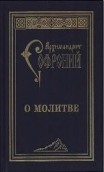 читать О молитве. Сборник статей
