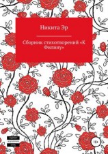 читать К Филину. Сборник стихотворений