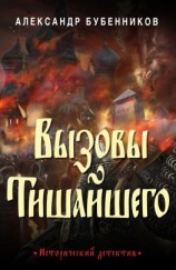читать Вызовы Тишайшего