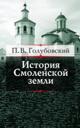 читать История Смоленской земли до начала XV столетия
