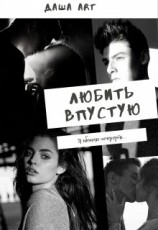 читать Любить впустую