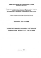 читать Физическое воспитание в образовательном пространстве дошкольных учреждений