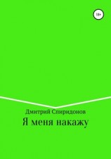 читать Я меня накажу