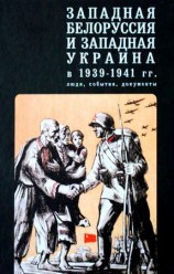 читать Западная Белоруссия и Западная Украина в 1939 1941 гг.: люди, события, документы