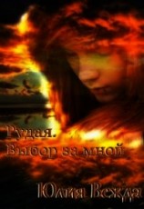 читать Рудая. Выбор За Мной