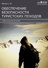 читать Инструкции по обеспечению безопасности туристских походов