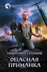 читать Опасная приманка