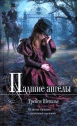 читать Падшие ангелы
