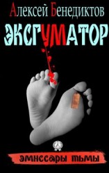 читать Эксгуматор. Эмиссары тьмы