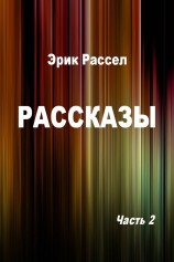 читать Рассказы. Часть 2