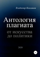 читать Антология плагиата: от искусства до политики