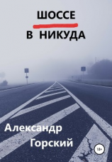 читать Шоссе в никуда