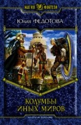 читать Колумбы иных миров