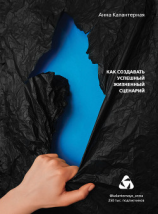 читать Автор жизни. Как создавать успешный жизненный сценарий