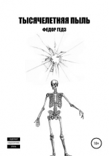 читать Тысячелетняя пыль