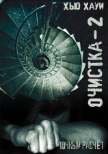 читать Очистка 2. Точный расчёт