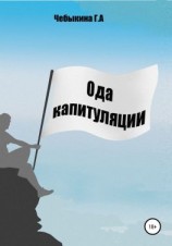 читать Ода капитуляции
