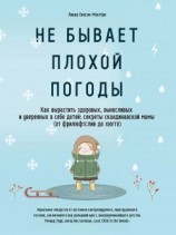 читать Не бывает плохой погоды. Как вырастить здоровых, выносливых и уверенных в себе детей: секреты скандинавской мамы (от фрилюфтслив до хюгге)