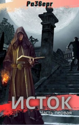 читать Исток. Дилогия