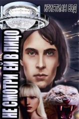 читать Не смотри ей в лицо