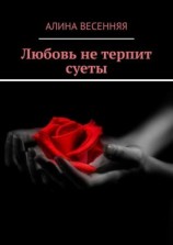 читать Любовь не терпит суеты