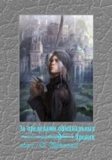 читать За пределами официальных хроник