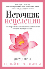 читать Источник исцеления