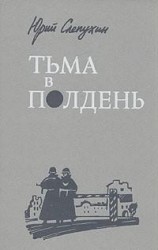 читать Тьма в полдень