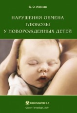 читать Нарушения обмена глюкозы у новорожденных детей